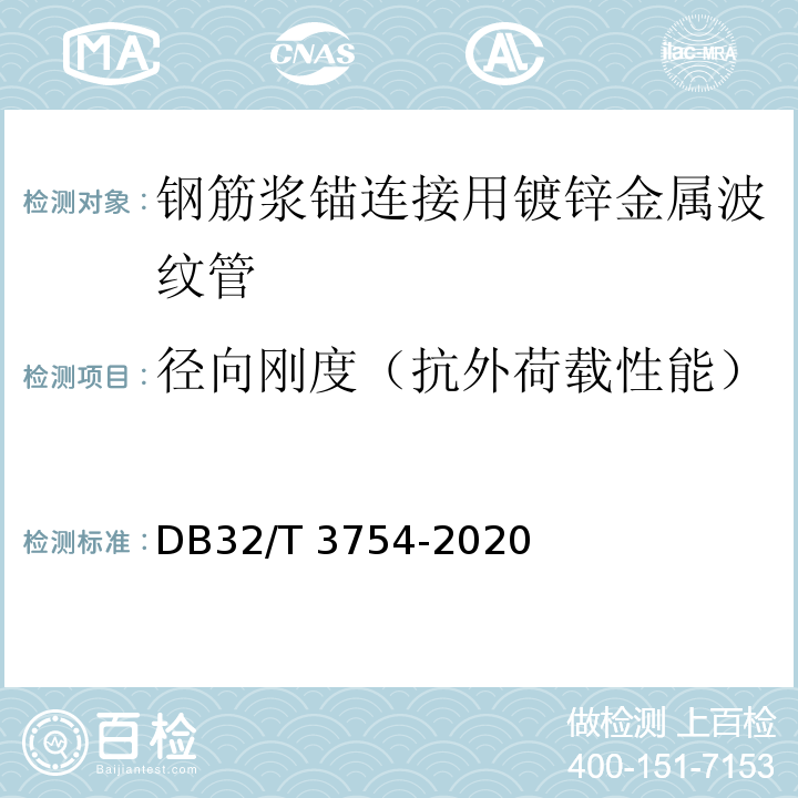 径向刚度（抗外荷载性能） DB32/T 3754-2020 装配整体式混凝土结构检测技术规程