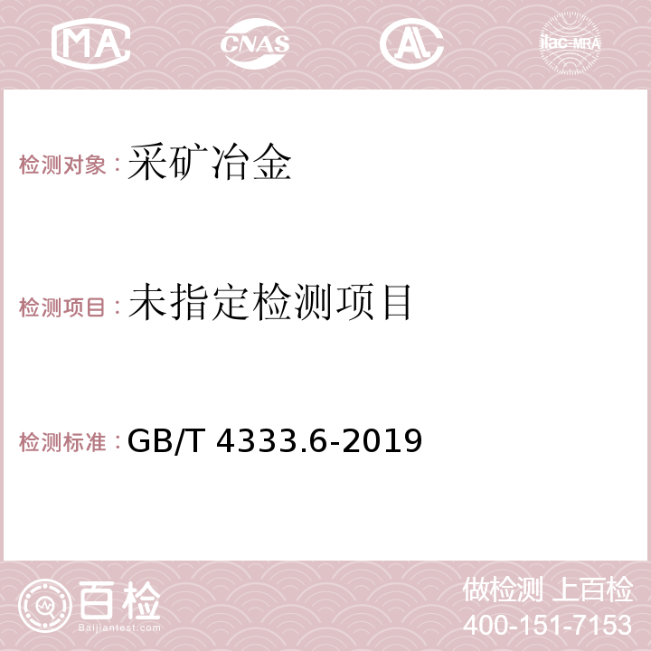  GB/T 4333.6-2019 硅铁 铬含量的测定 二苯基碳酰二肼分光光度法