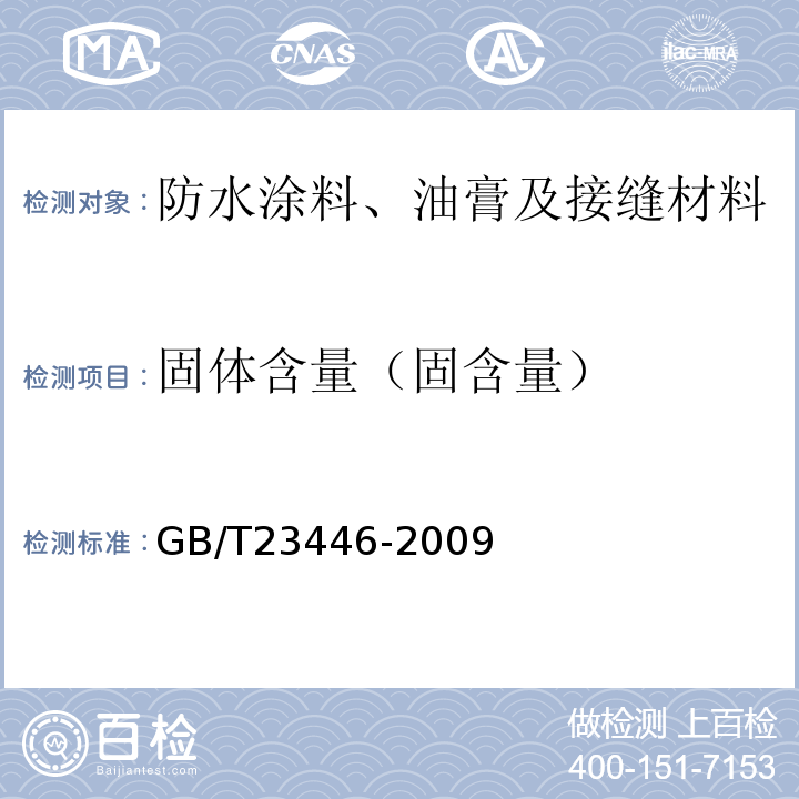 固体含量（固含量） 喷涂聚脲防水涂料 GB/T23446-2009