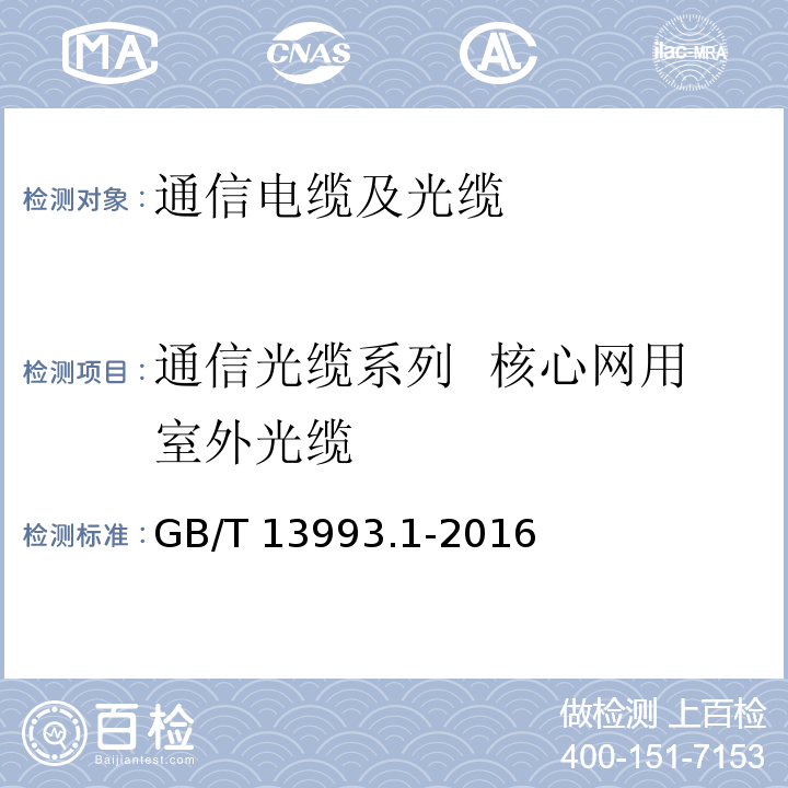 通信光缆系列 核心网用室外光缆 通信光缆 第1部分：总则 GB/T 13993.1-2016