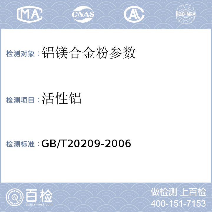 活性铝 烟花爆竹用铝镁合金粉 GB/T20209-2006