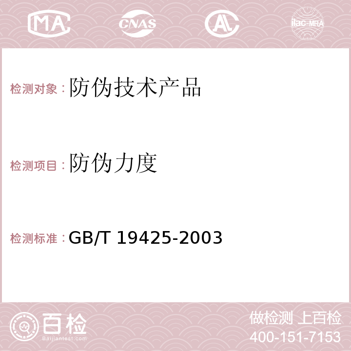防伪力度 GB/T 19425-2003 防伪技术产品通用技术条件