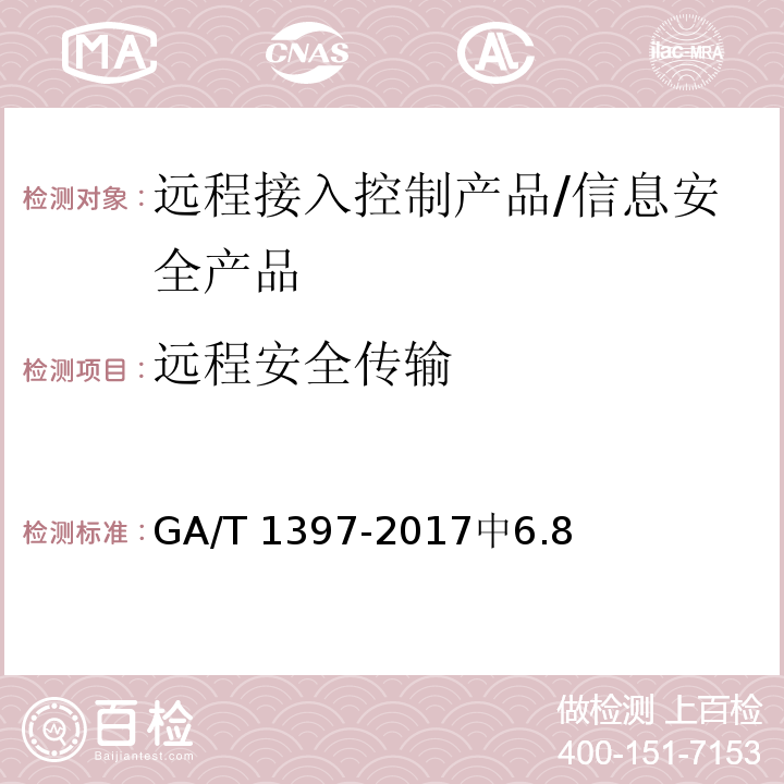 远程安全传输 信息安全技术 远程接入控制产品安全技术要求 /GA/T 1397-2017中6.8