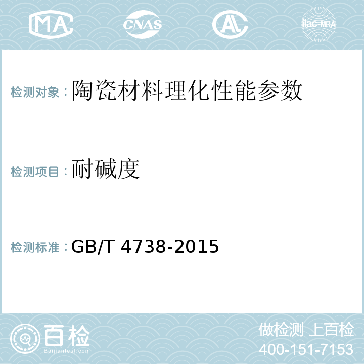 耐碱度 日用陶瓷材料耐酸、耐碱性能测定方法GB/T 4738-2015