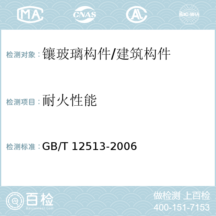 耐火性能 镶玻璃构件耐火试验方法 /GB/T 12513-2006