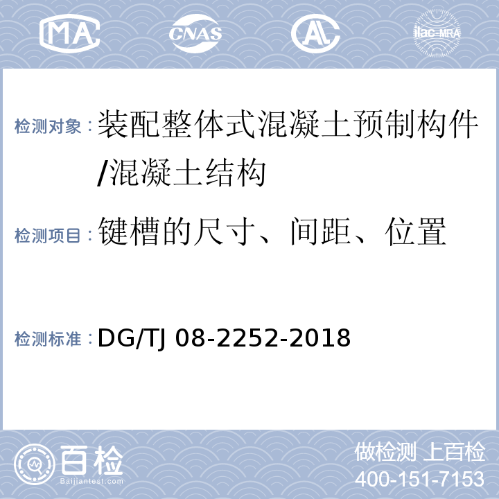 键槽的尺寸、间距、位置 TJ 08-2252-2018 装配整体式混凝土建筑检测技术标准 （5.3.3）/DG/