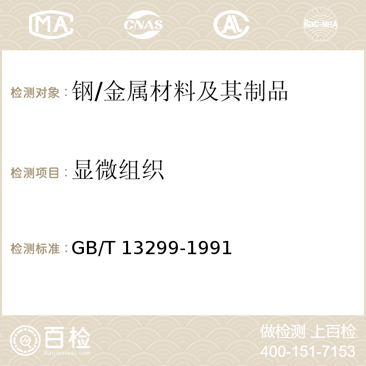 显微组织 钢的显微组织评定方法/GB/T 13299-1991