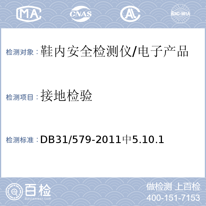 接地检验 鞋内安全检测仪通用技术要求 /DB31/579-2011中5.10.1