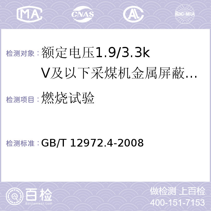 燃烧试验 矿用橡套软电缆 第4部分：额定电压1.9/3.3kV及以下采煤机金属屏蔽软电缆GB/T 12972.4-2008