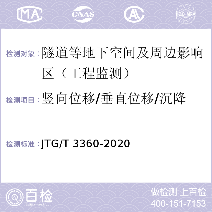 竖向位移/垂直位移/沉降 公路隧道施工技术规范JTG/T 3360-2020