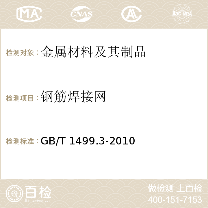 钢筋焊接网 钢筋混凝土用钢 第3部分：钢筋焊接网 GB/T 1499.3-2010