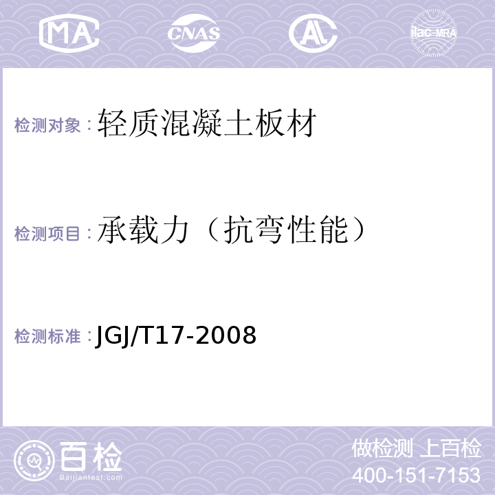 承载力（抗弯性能） JGJ/T 17-2008 蒸压加气混凝土建筑应用技术规程(附条文说明)