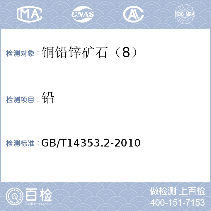 铅 GB/T14353.2-2010