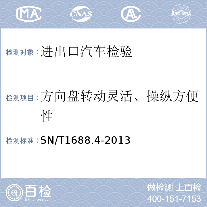 方向盘转动灵活、操纵方便性 SN/T1688.4-2013进出口机动车辆检验规程第4部分：汽车产品