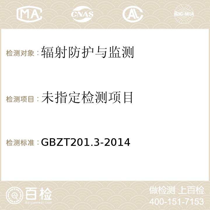 GBZ/T 201.3-2014 放射治疗机房的辐射屏蔽规范 第3部分:γ射线源放射治疗机房