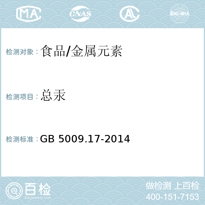 总汞 食品安全国家标准 食品中总汞及有机汞的测定/GB 5009.17-2014