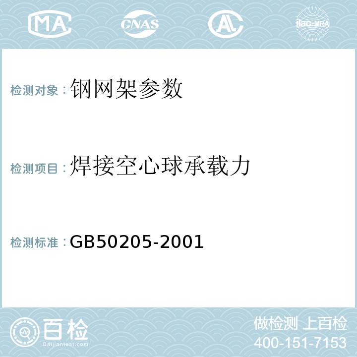 焊接空心球承载力 钢结构工程施工质量验收规范 GB50205-2001网架工程质量检验评定标准 JGJ78-91