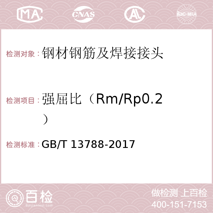 强屈比（Rm/Rp0.2） 冷轧带肋钢筋GB/T 13788-2017