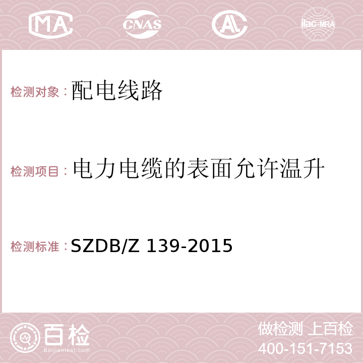 电力电缆的表面允许温升 建筑电气防火检测技术规范SZDB/Z 139-2015