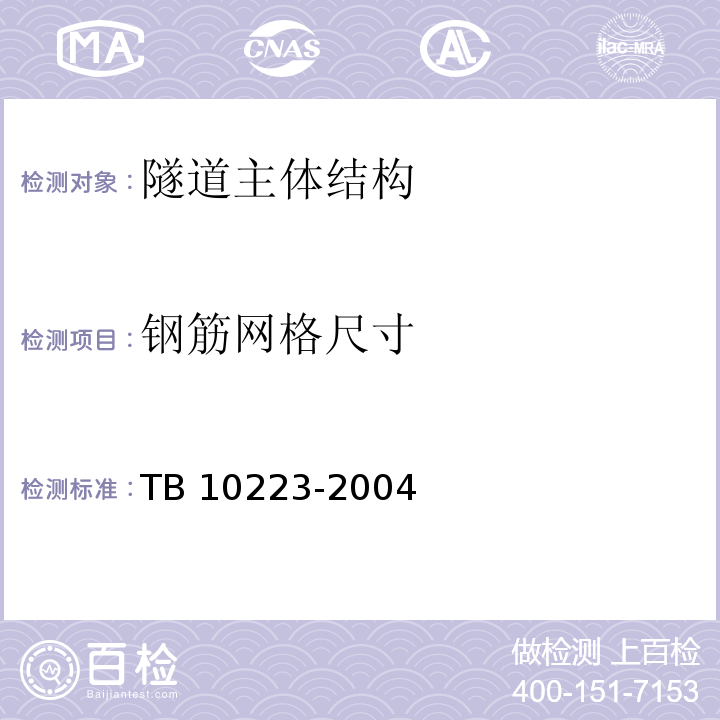 钢筋网格尺寸 铁路隧道衬砌质量无损检测规程 TB 10223-2004