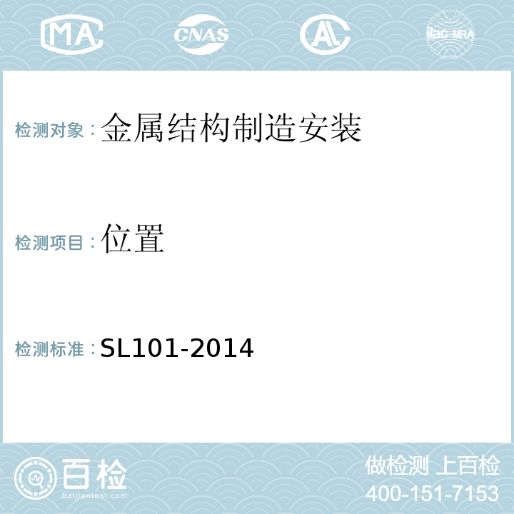 位置 SL 101-2014 水工钢闸门和启闭机安全检测技术规程(附条文说明)