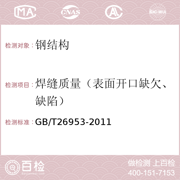 焊缝质量（表面开口缺欠、缺陷） GB/T 26953-2011 焊缝无损检测 焊缝渗透检测 验收等级