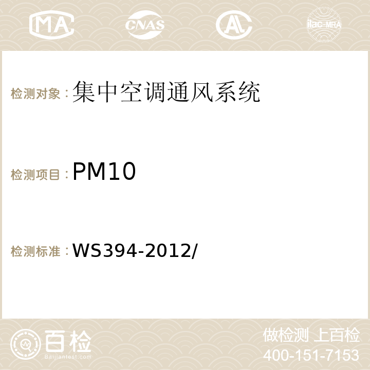 PM10 公共场所集中空调通风系统卫生规范WS394-2012/附录C