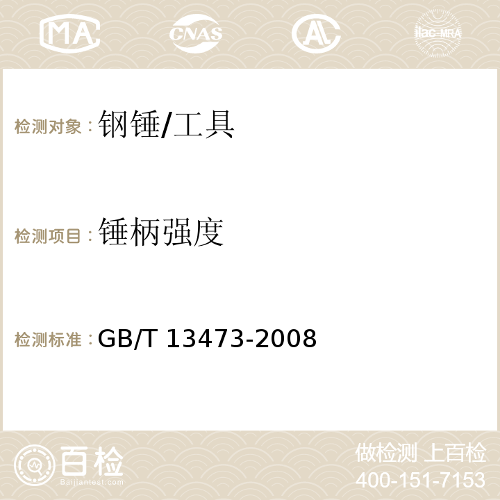 锤柄强度 钢锤通用技术条件 (4.7)/GB/T 13473-2008