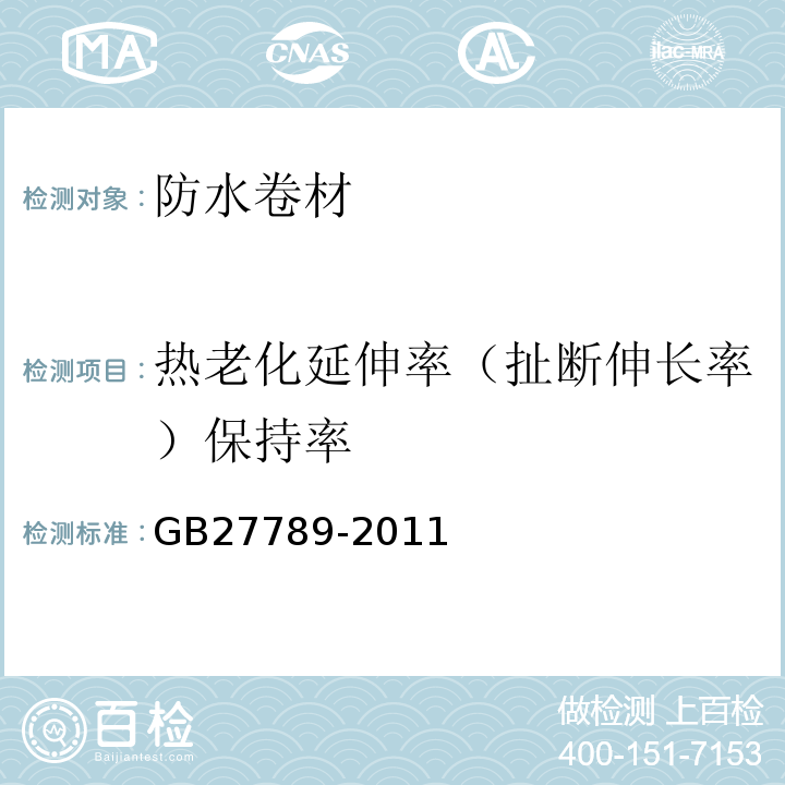 热老化延伸率（扯断伸长率）保持率 热塑性聚烯烃（TPO）防水卷材GB27789-2011