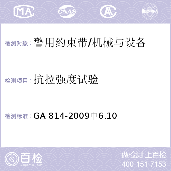 抗拉强度试验 GA 814-2009 警用约束带