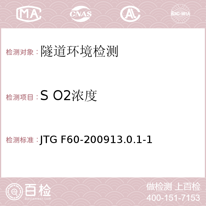 S O2浓度 公路隧道施工技术规范 JTG F60-200913.0.1-1
