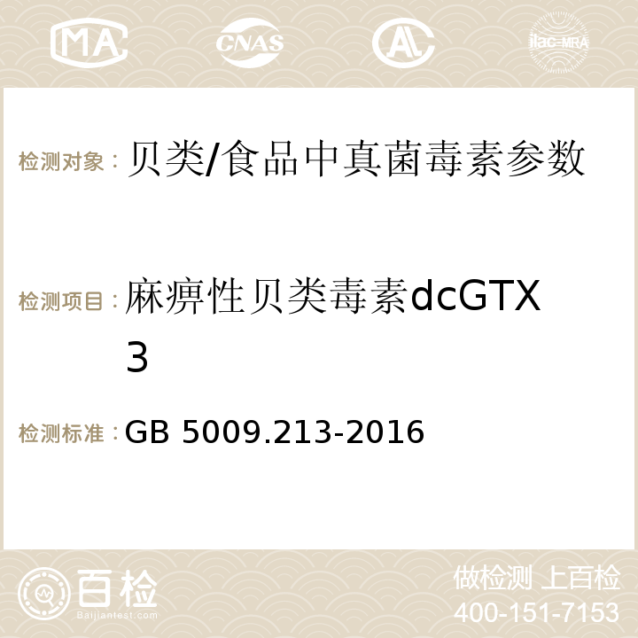 麻痹性贝类毒素dcGTX3 食品安全国家标准 贝类中麻痹性贝类毒素的测定/GB 5009.213-2016