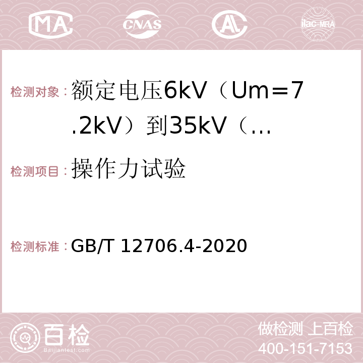 操作力试验 额定电压1kV（Um=1.2kV）到35kV（Um=40.5kV）挤包绝缘电力电缆及附件 第4部分：额定电压6kV（Um=7.2kV）到35kV（Um=40.5kV）电力电缆附件试验要求GB/T 12706.4-2020