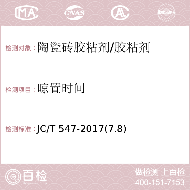 晾置时间 陶瓷砖胶粘剂 /JC/T 547-2017(7.8)