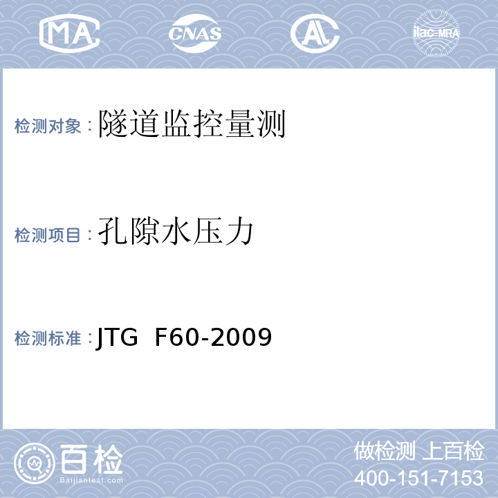 孔隙水压力 公路隧道施工技术规范JTG F60-2009（10）