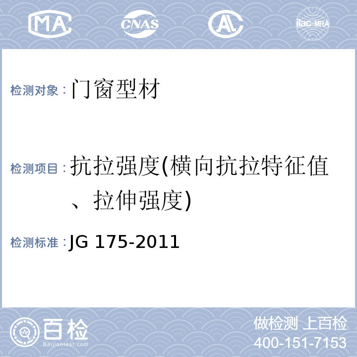 抗拉强度(横向抗拉特征值、拉伸强度) 建筑用隔热铝合金型材 JG 175-2011