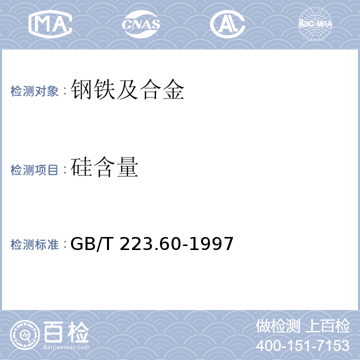 硅含量 钢铁及合金化学分析方法 钢铁及合金化学分析方法高氯酸脱水重量法测定硅含量GB/T 223.60-1997