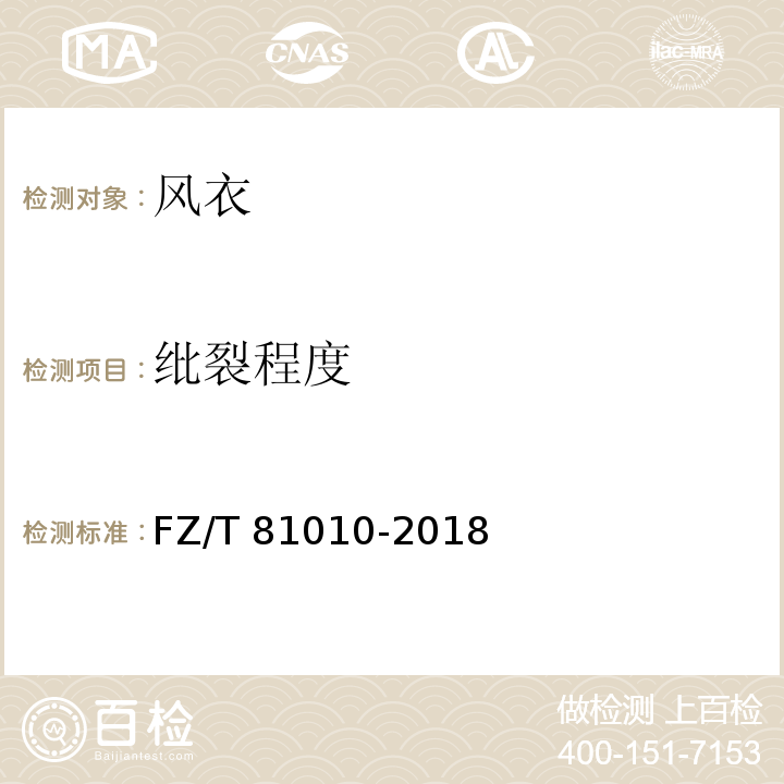 纰裂程度 风衣FZ/T 81010-2018