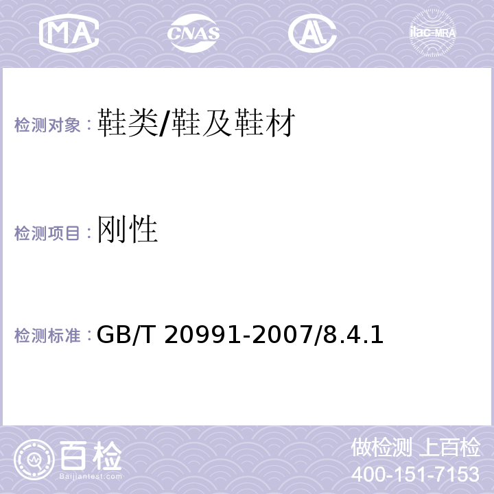 刚性 个体防护装备 鞋的测试方法/GB/T 20991-2007/8.4.1