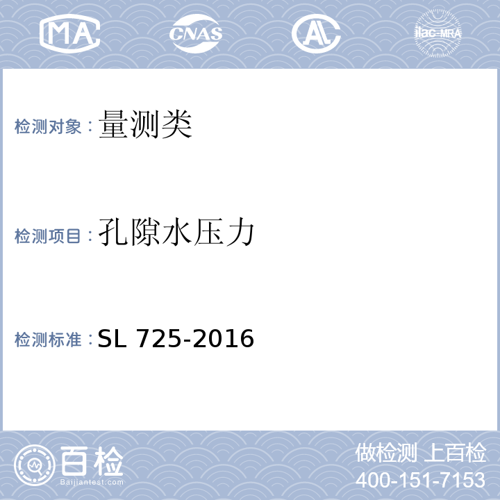 孔隙水压力 水利水电工程安全监测设计规范 SL 725-2016