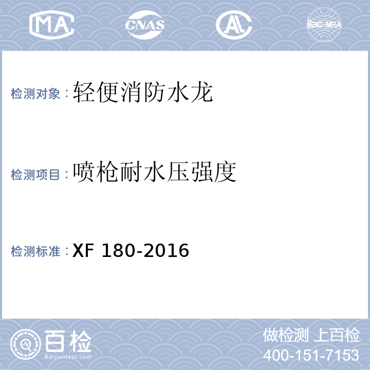 喷枪耐水压强度 轻便消防水龙XF 180-2016