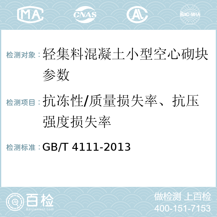 抗冻性/质量损失率、抗压强度损失率 混凝土砌块和砖试验方法 GB/T 4111-2013