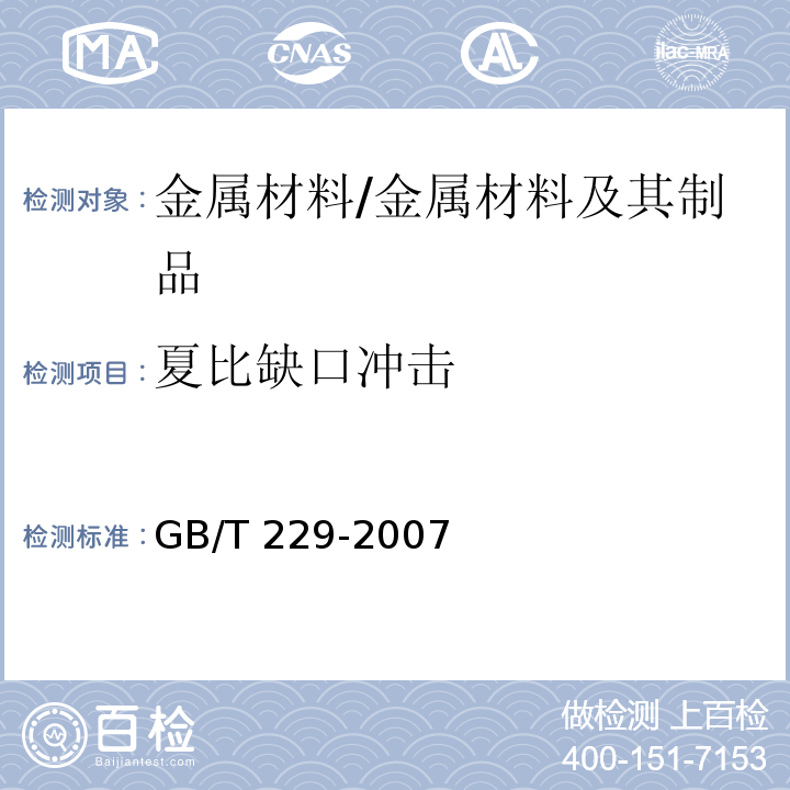 夏比缺口冲击 金属材料 夏比摆锤冲击试验方法 /GB/T 229-2007