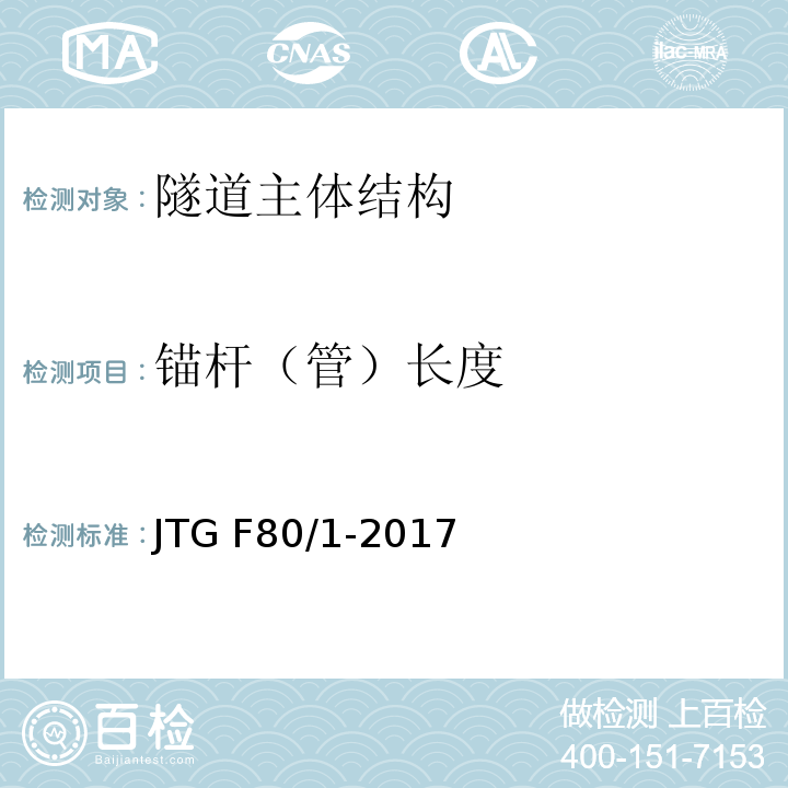 锚杆（管）长度 公路工程质量检验评定标准 第一册 土建工程 JTG F80/1-2017