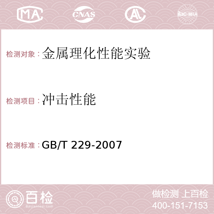 冲击性能 金属材料 夏比摆锤冲击试验方法