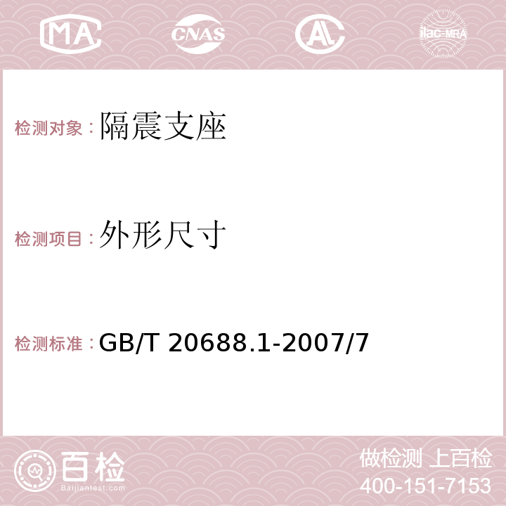 外形尺寸 橡胶支座 第1部分：隔震橡胶支座试验方法 GB/T 20688.1-2007/7