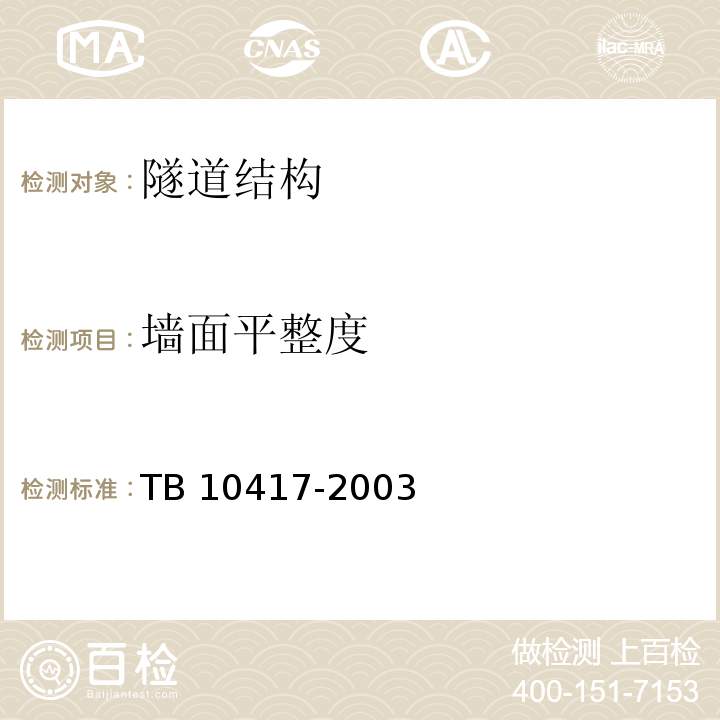 墙面平整度 TB 10417-2003 铁路隧道工程施工质量验收标准(附条文说明)