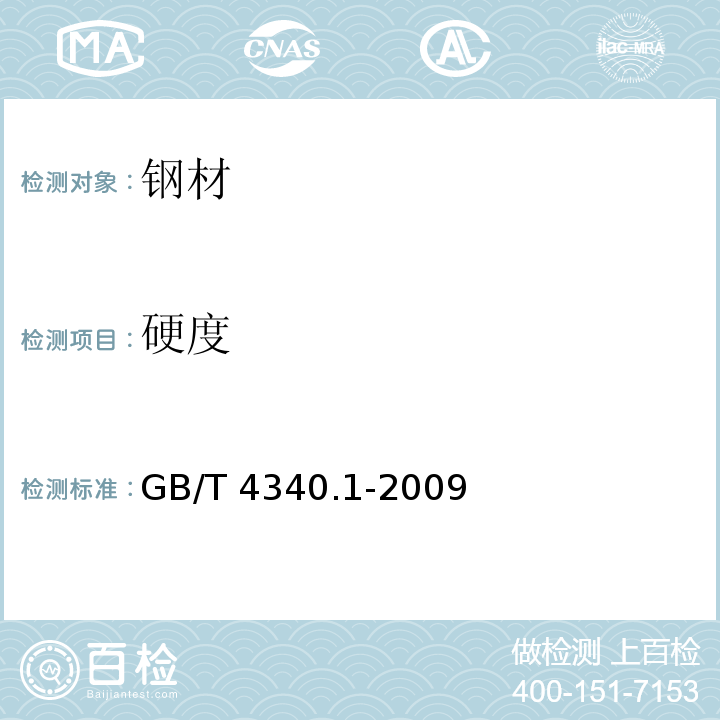 硬度 金属材料 维氏硬度试验 第1部分 试验方法 GB/T 4340.1-2009