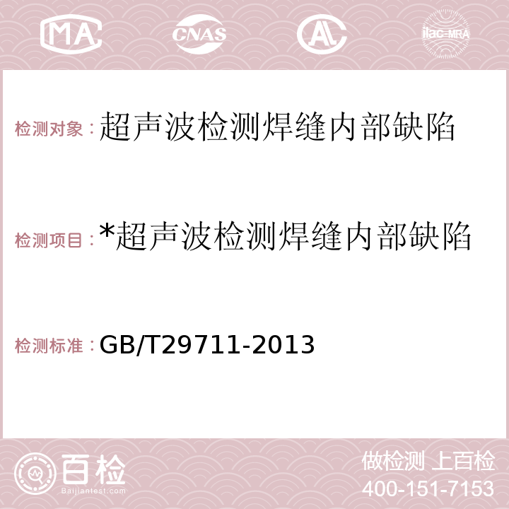 *超声波检测焊缝内部缺陷 GB/T 29711-2013 焊缝无损检测 超声检测 焊缝中的显示特征