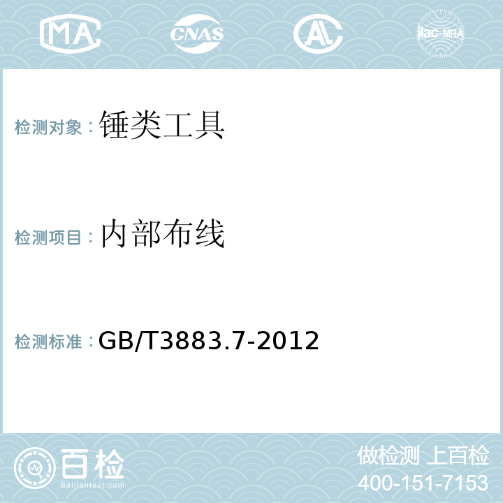 内部布线 手持式电动工具的安全第2部分:锤类工具的专用要求 GB/T3883.7-2012